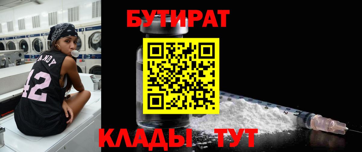 БУТИРАТ бутандиол  Вход с VPN  БУТИРАТ  Керчь 